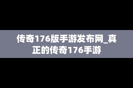 传奇176版手游发布网_真正的传奇176手游