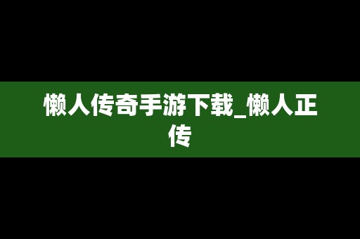 懒人传奇手游下载_懒人正传