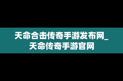 天命合击传奇手游发布网_天命传奇手游官网