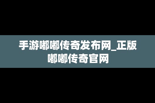 手游嘟嘟传奇发布网_正版嘟嘟传奇官网