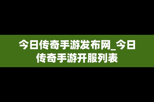 今日传奇手游发布网_今日传奇手游开服列表