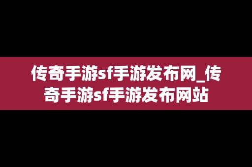 传奇手游sf手游发布网_传奇手游sf手游发布网站