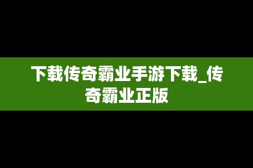 下载传奇霸业手游下载_传奇霸业正版