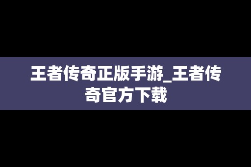 王者传奇正版手游_王者传奇官方下载