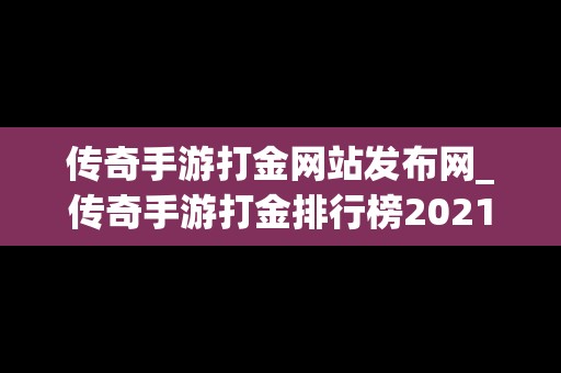 传奇手游打金网站发布网_传奇手游打金排行榜2021前十名