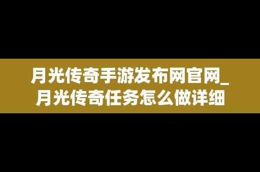 月光传奇手游发布网官网_月光传奇任务怎么做详细