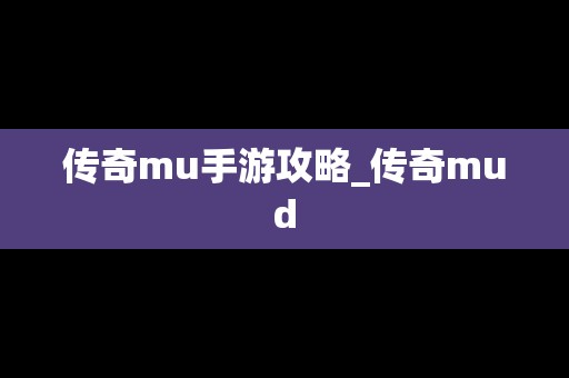 传奇mu手游攻略_传奇mud