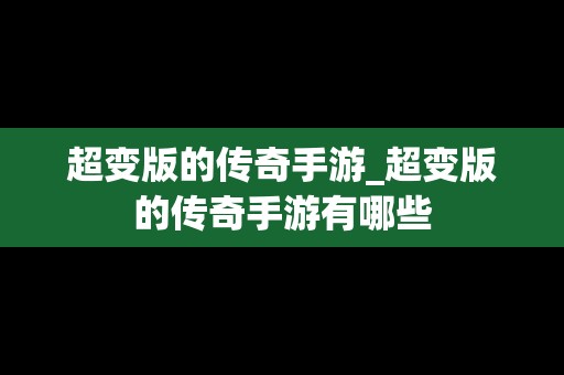 超变版的传奇手游_超变版的传奇手游有哪些