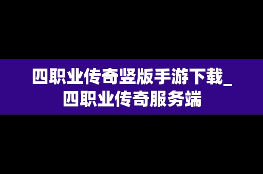 四职业传奇竖版手游下载_四职业传奇服务端