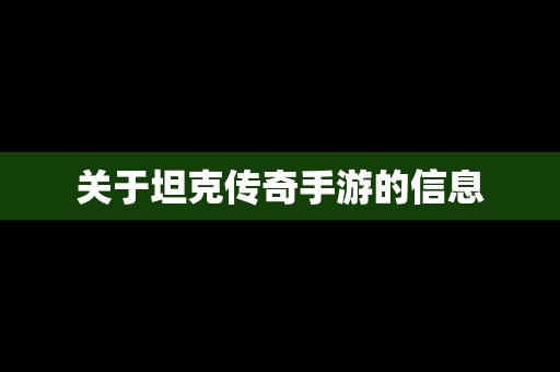 关于坦克传奇手游的信息