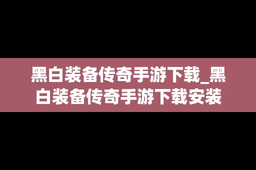 黑白装备传奇手游下载_黑白装备传奇手游下载安装