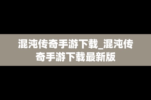 混沌传奇手游下载_混沌传奇手游下载最新版