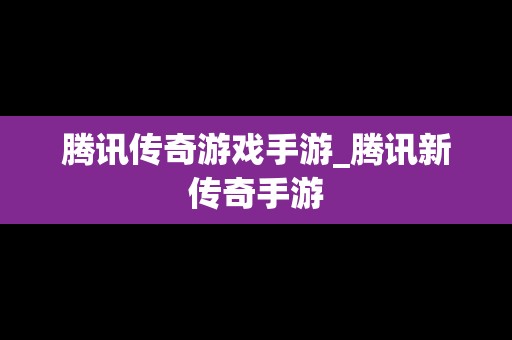 腾讯传奇游戏手游_腾讯新传奇手游