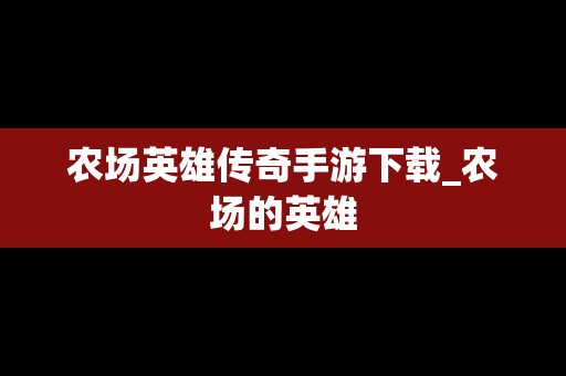 农场英雄传奇手游下载_农场的英雄