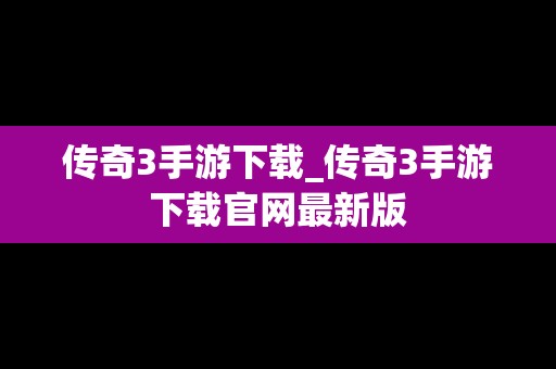 传奇3手游下载_传奇3手游下载官网最新版