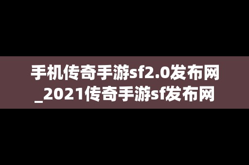 手机传奇手游sf2.0发布网_2021传奇手游sf发布网