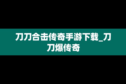 刀刀合击传奇手游下载_刀刀爆传奇