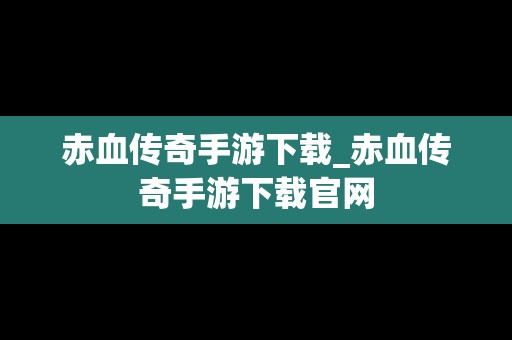 赤血传奇手游下载_赤血传奇手游下载官网