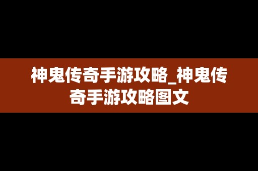 神鬼传奇手游攻略_神鬼传奇手游攻略图文