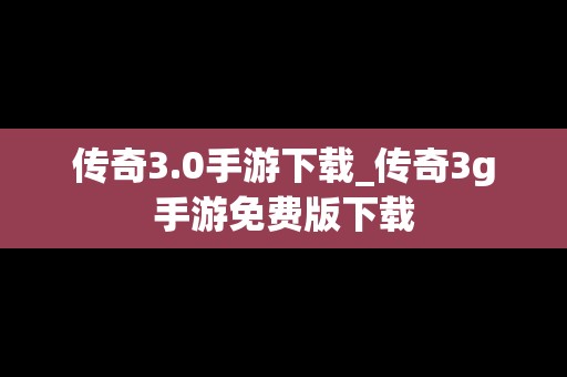 传奇3.0手游下载_传奇3g手游免费版下载