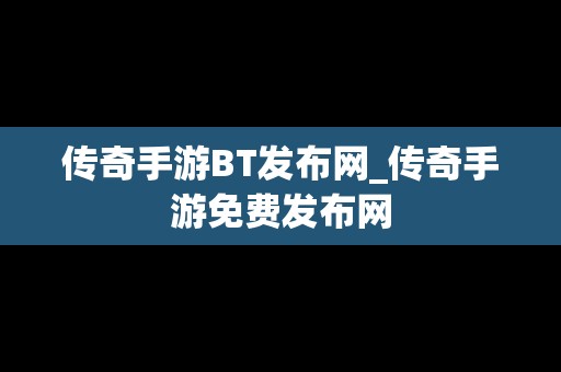 传奇手游BT发布网_传奇手游免费发布网