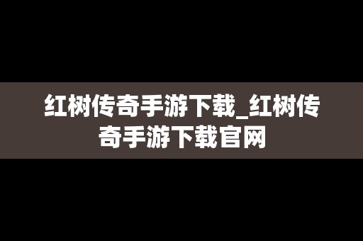 红树传奇手游下载_红树传奇手游下载官网