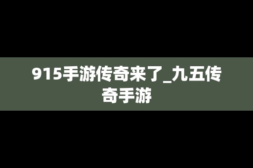 915手游传奇来了_九五传奇手游