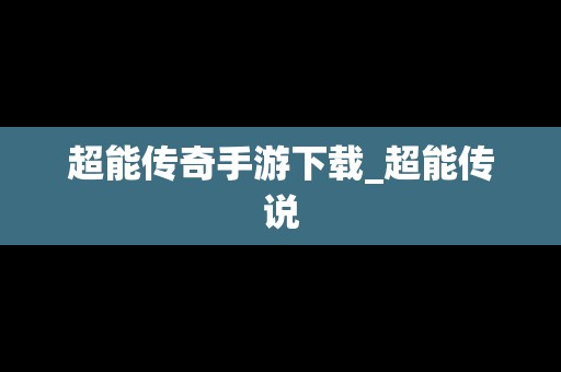 超能传奇手游下载_超能传说