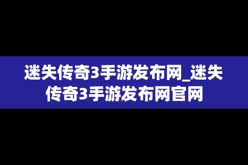 迷失传奇3手游发布网_迷失传奇3手游发布网官网