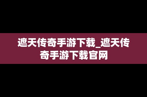 遮天传奇手游下载_遮天传奇手游下载官网