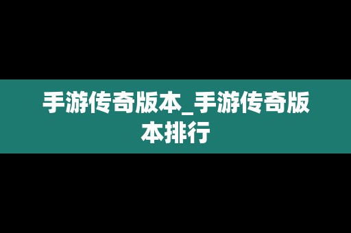 手游传奇版本_手游传奇版本排行