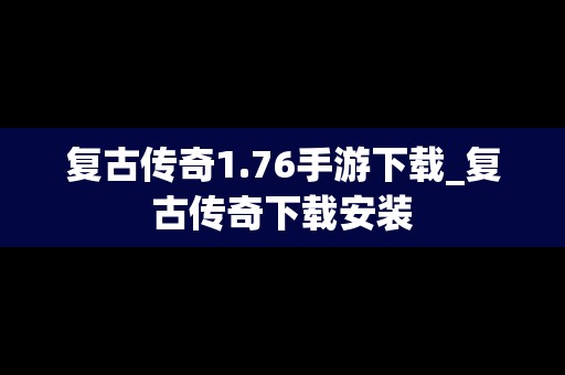 复古传奇1.76手游下载_复古传奇下载安装