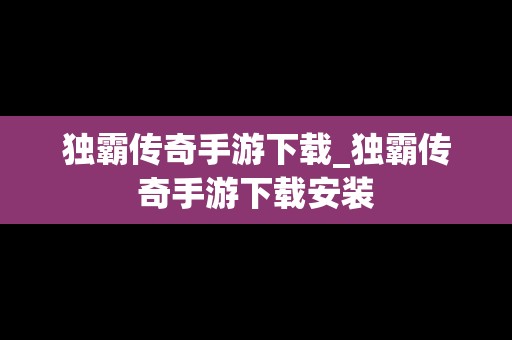 独霸传奇手游下载_独霸传奇手游下载安装