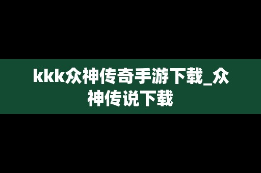 kkk众神传奇手游下载_众神传说下载