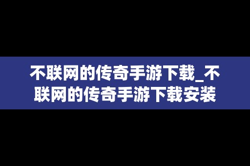 不联网的传奇手游下载_不联网的传奇手游下载安装