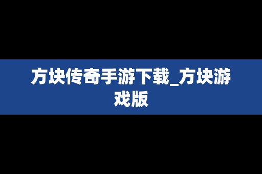 方块传奇手游下载_方块游戏版