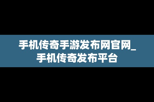 手机传奇手游发布网官网_手机传奇发布平台