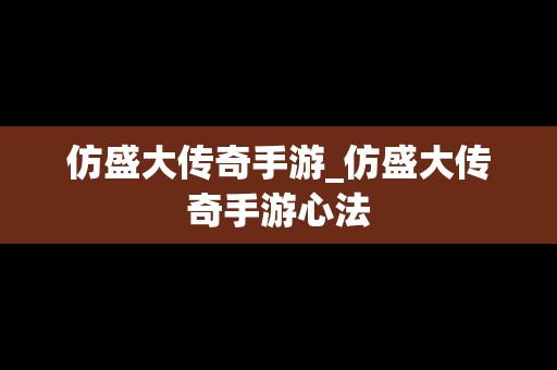 仿盛大传奇手游_仿盛大传奇手游心法