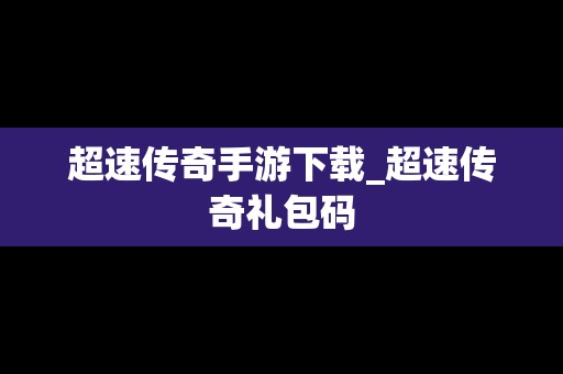 超速传奇手游下载_超速传奇礼包码