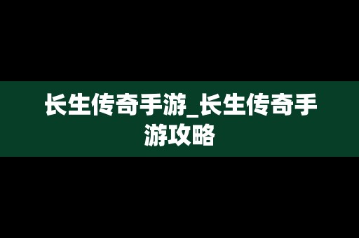 长生传奇手游_长生传奇手游攻略