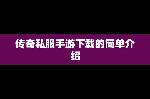 传奇私服手游下载的简单介绍