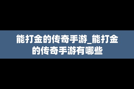 能打金的传奇手游_能打金的传奇手游有哪些