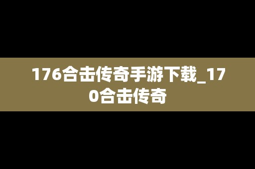 176合击传奇手游下载_170合击传奇