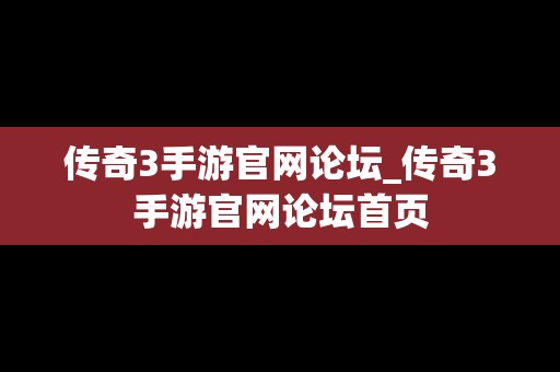 传奇3手游官网论坛_传奇3手游官网论坛首页