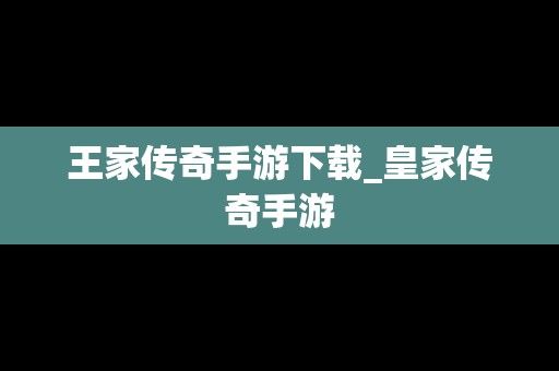 王家传奇手游下载_皇家传奇手游