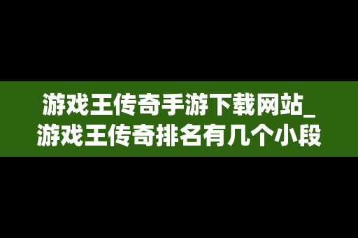 游戏王传奇手游下载网站_游戏王传奇排名有几个小段位