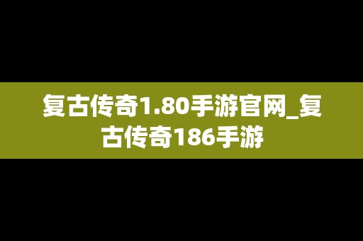 复古传奇1.80手游官网_复古传奇186手游