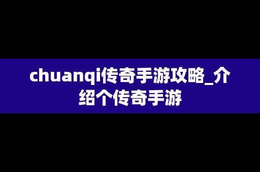 chuanqi传奇手游攻略_介绍个传奇手游