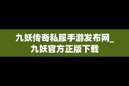 九妖传奇私服手游发布网_九妖官方正版下载