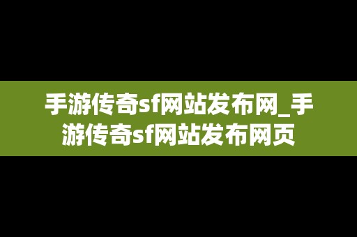 手游传奇sf网站发布网_手游传奇sf网站发布网页